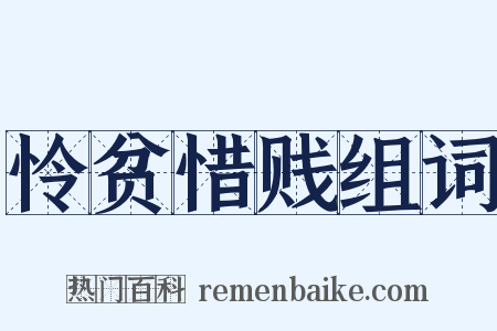 怜贫惜贱组词是什么意思的图片